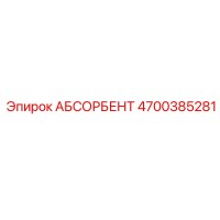 4700385281 АБСОРБЕНТ Epiroc