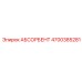 4700385281 АБСОРБЕНТ Epiroc