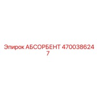 4700386247 АБСОРБЕНТ Epiroc