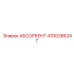 4700386247 АБСОРБЕНТ Epiroc