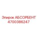 4700386247 АБСОРБЕНТ Epiroc