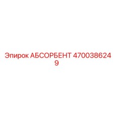 4700386249 АБСОРБЕНТ Epiroc