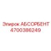 4700386249 АБСОРБЕНТ Epiroc