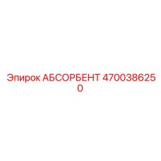 4700386250 АБСОРБЕНТ Epiroc