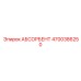 4700386250 АБСОРБЕНТ Epiroc