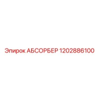 1202886100 АБСОРБЕР (Epiroc)