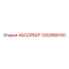 1202886100 АБСОРБЕР (Epiroc)