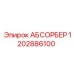 1202886100 АБСОРБЕР (Epiroc)