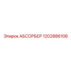 1202886106 АБСОРБЕР (Epiroc)
