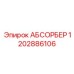 1202886106 АБСОРБЕР (Epiroc)