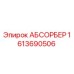 1613690506 АБСОРБЕР Epiroc