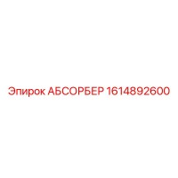 1614892600 АБСОРБЕР Epiroc