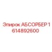 1614892600 АБСОРБЕР Epiroc