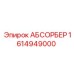 1614949000 АБСОРБЕР Epiroc