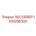 1619258300 АБСОРБЕР Epiroc