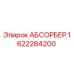 1622284200 АБСОРБЕР Epiroc
