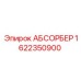 1622350900 АБСОРБЕР Epiroc