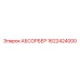 1622424000 АБСОРБЕР Epiroc