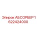 1622424000 АБСОРБЕР Epiroc