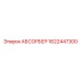 1622447300 АБСОРБЕР Epiroc