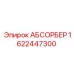 1622447300 АБСОРБЕР Epiroc