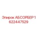 1622447529 АБСОРБЕР Epiroc