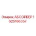 1625166357 Absorber Epiroc