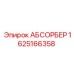 1625166358 Absorber Epiroc