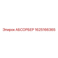 1625166365 Absorber Epiroc