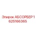 1625166365 Absorber Epiroc