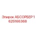1625166368 Absorber Epiroc