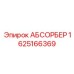 1625166369 Absorber Epiroc