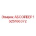 1625166372 АБСОРБЕР Epiroc