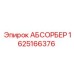 1625166376 АБСОРБЕР Epiroc