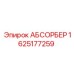 1625177259 АБСОРБЕР Epiroc