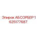 1625177687 АБСОРБЕР Epiroc