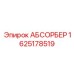 1625178519 АБСОРБЕР Epiroc