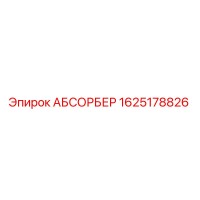 1625178826 АБСОРБЕР Epiroc
