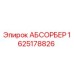 1625178826 АБСОРБЕР Epiroc