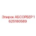 Оригинальный абсорбер для буровых установок Epiroc артикул 1625180589