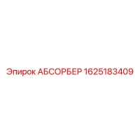 1625183409 АБСОРБЕР Epiroc