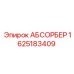 1625183409 АБСОРБЕР Epiroc