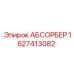1627413082 АБСОРБЕР Epiroc