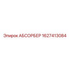 1627413084 АБСОРБЕР Epiroc