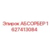 1627413084 АБСОРБЕР Epiroc
