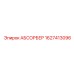 1627413096 АБСОРБЕР Epiroc