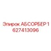 1627413096 АБСОРБЕР Epiroc