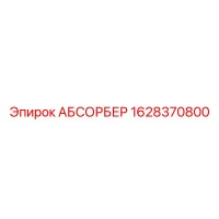 1628370800 АБСОРБЕР Epiroc