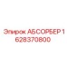 Демпфер вибраций для бурового оборудования Epiroc 1628370800