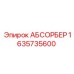 Вибрационный абсорбер Epiroc арт.1635735600